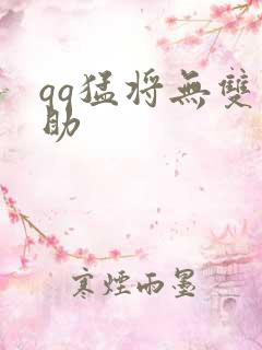 qq猛将无双辅助