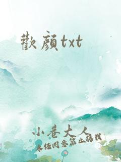 欢颜txt
