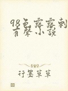 98色露露刺激有声小说