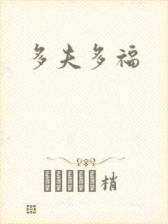 多夫多福