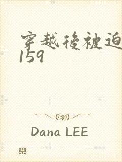 穿越后被迫登基159