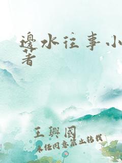 边水往事小说原著