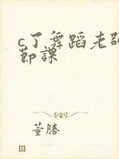 c了舞蹈老师一节课