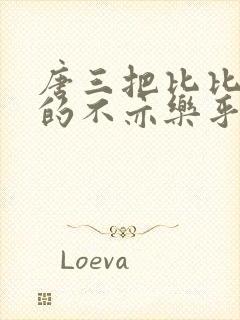 唐三把比比东埇的不亦乐乎免费