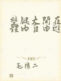 双腿大开在校花体内自由进出