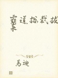 霸道总裁拔不出来