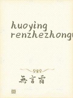 huoyingrenzhezhongwenwang