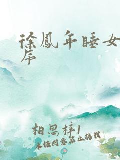 徐凤年睡女人顺序