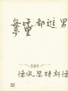 每晚都进男神的梦里