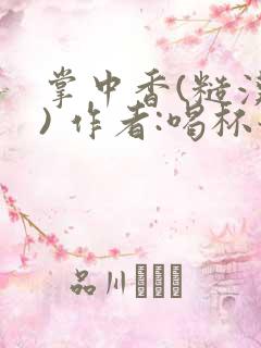 掌中香(糙汉 ) 作者:喝杯奶茶