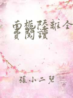 南栀陆离全文免费阅读