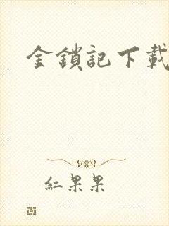 金锁记下载