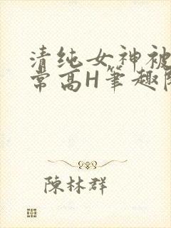 清纯女神被脔日常高H笔趣阁