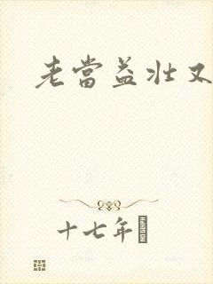 老当益壮又逢春