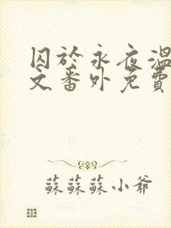 囚于永夜温然全文番外免费