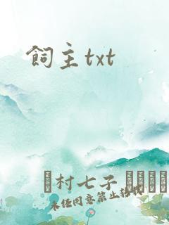 饲主txt