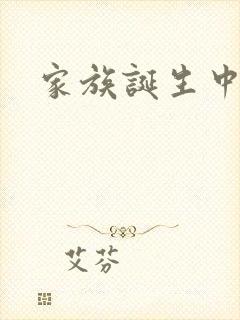 家族诞生中文网
