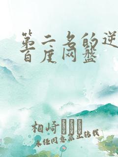 第二名的逆袭 百度网盘