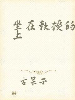 坐在教授的棒棒上