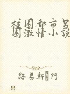 校园都市另类校园激情小说