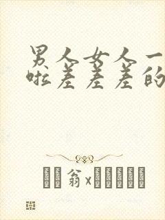 男人女人一起床啦差差差的