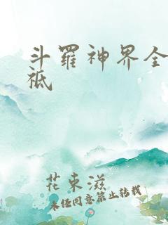 斗罗神界全部神祗