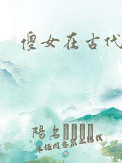 傻女在古代