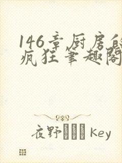 146章厨房的疯狂笔趣阁