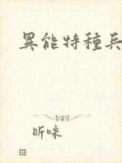 异能特种兵