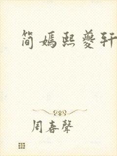 简嫣熙夔轩小说