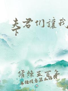 夫君们让我捏一下