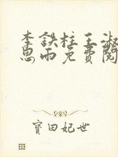 李铁柱王淑兰李思雨免费阅