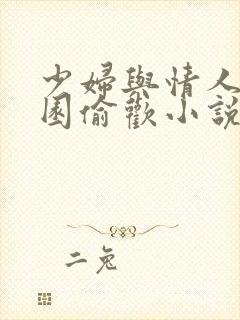 少妇与情人苹果园偷欢小说