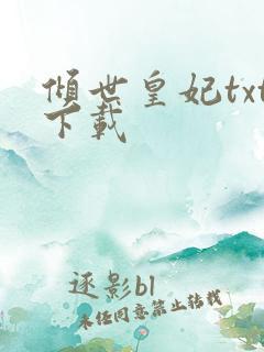 倾世皇妃txt下载