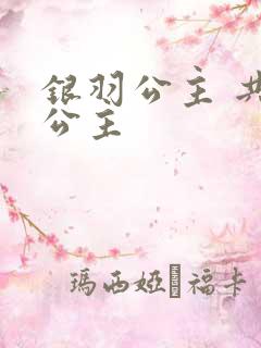 银羽公主 共享公主