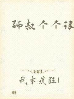 师叔个个很狂野