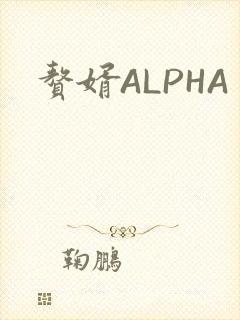 赘婿ALPHA