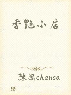 香艳小店