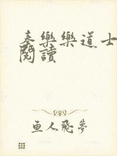 秦乐乐道士免费阅读