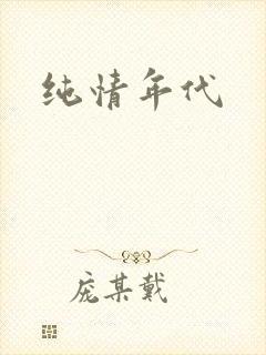 纯情年代