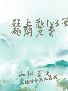 殿上欢1v3笔趣阁免费