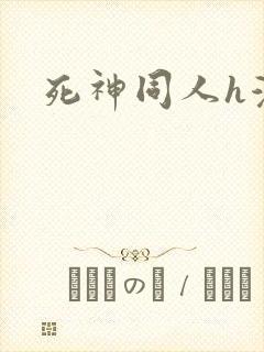 死神同人h漫