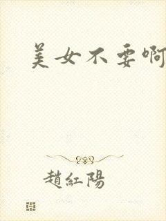 美女不要啊