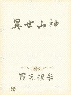 异世山神