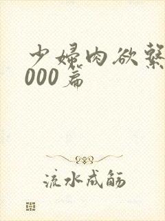 少妇肉欲系列1000篇