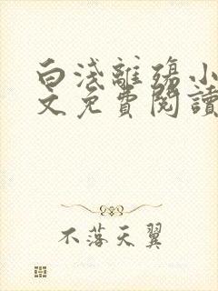 白浅离殇小说全文免费阅读