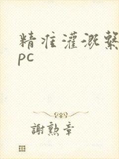 精准灌溉系统npc