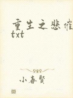 重生之悲催大叔txt