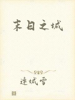 末日之城