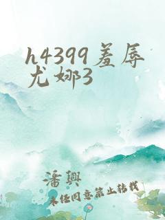 h4399羞辱尤娜3